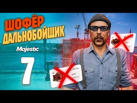 Видео: ПРОБЛЕМЫ С ЗАКАЗАМИ НА ДАЛЬНОБОЙЩИКЕ! Путь Бомжа До ФУРЫ На MajesticRP / GTA 5 RP PHOENIX