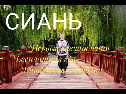 Видео: Сиань. Первое впечатление. Бесплатная еда. Китайские настолки.