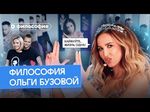 Видео: Философия Ольги Бузовой