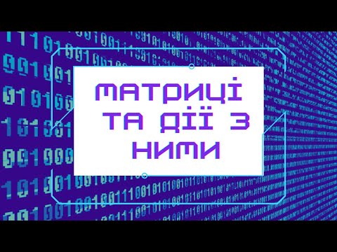 Видео: Матриці для чайників Транспонування матриці Дії з матрицями Підготовка до олімпіади