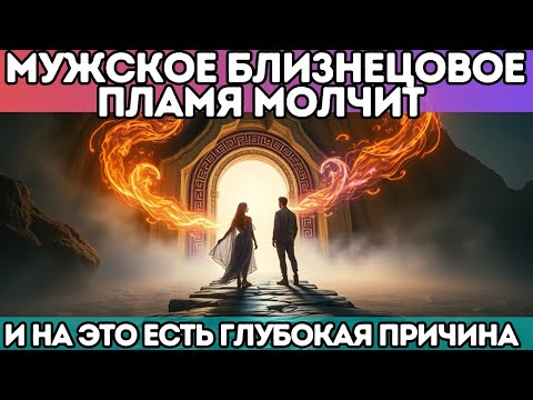 Видео: 🔥 МУЖСКОЕ БЛИЗНЕЦОВОЕ ПЛАМЯ МОЛЧИТ — И НА ЭТО ЕСТЬ ГЛУБОКАЯ ПРИЧИНА