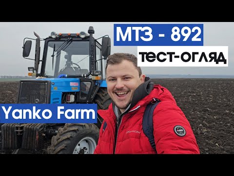 Видео: МТЗ 892 хлам!? Хочу ДЖОН ДІРА!!! мінуси та плюси