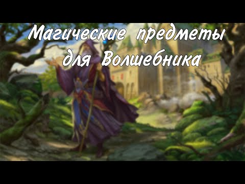 Видео: Магические предметы для волшебника
