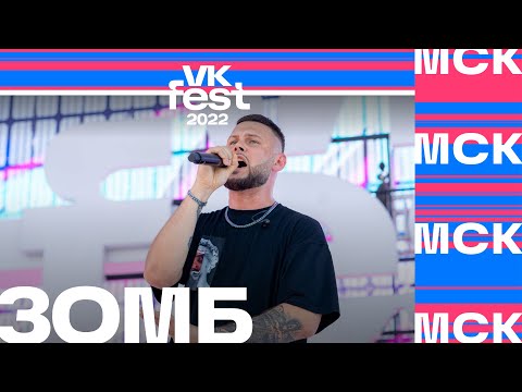 Видео: Зомб | VK Fest 2022 в Москве