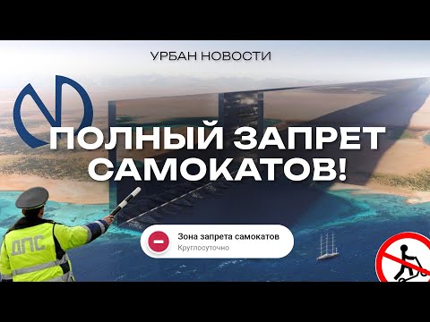 Видео: Самокаты ЗАПРЕТИЛИ, сумасшедшие ШТРАФЫ в Москве, город будущего отменяется? | Урбан Новости