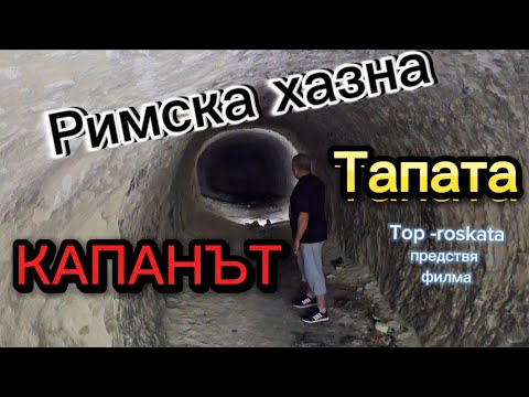 Видео: Разпечатване на Римски Подземия: Капанът на Тъмнината