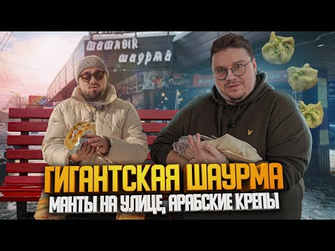 Видео: Шаурма 2кг, манты и крепы. Новый стрит-фуд | Едоки