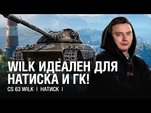 Видео: ТАНК ЗА НАТИСК ЛУЧШИЙ ВЫБОР ДЛЯ НАТИСКА И ГК   ●   @EviLGrannY на CS 63 Wilk