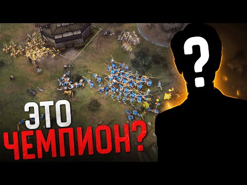 Видео: НАКАЛ СТРАСТЕЙ В ФИНАЛЕ🔥 Age of Empires IV PRO Games