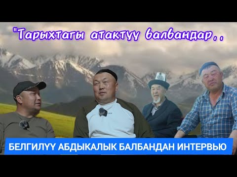 Видео: "Тарыхтагы атактуу балбандар,,Белгилүү Абдыкалык балбандан интервью блогер Нурлан Жолдошов 17.04.24.