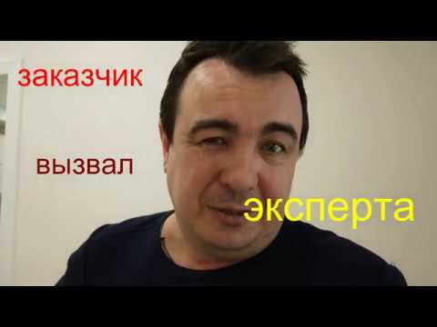 Видео: заказчик вызвал ЭКСПЕРТА .который принимал у нас ремонт