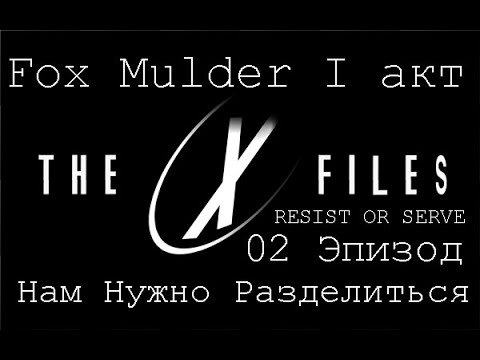 Видео: Прохождение The X-Files:Resist Or Serve (Fox Mulder) Эпизод 02-Нам нужно разделиться
