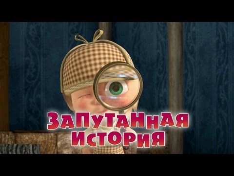 Видео: Маша и Медведь - Запутанная история 🕵️‍♀️ (Серия 45)