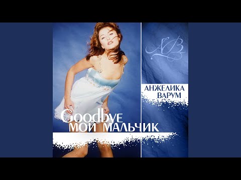 Видео: Good bye, мой мальчик