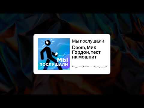 Видео: Подкаст Мы послушали - Выпуск 1: Doom, Мик Гордон, тест на мошпит