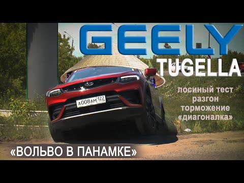Видео: "Вольво в панамке" или GEELY TUGELLA в "полной красе". Тест AVTOSALONTV
