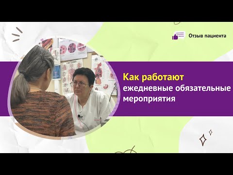 Видео: Как работают ежедневные обязательные мероприятия на примере пациента, его отзыв.[Шишова О.И.]