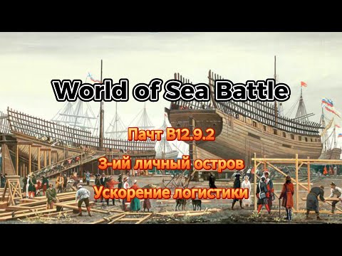 Видео: Патч В12.9.2 в World Of Sea Battle (20.07.2024)