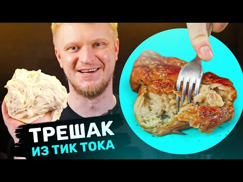 Видео: Сделал КУРИЦУ из МУКИ! Это съедобно?