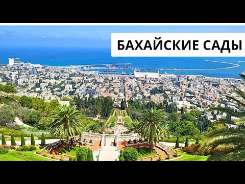 Видео: БАХАЙСКИЕ САДЫ В ХАЙФЕ. ИЗРАИЛЬ. Прыгающие рыбы в Средиземном море