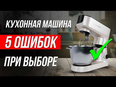 Видео: УЖАСНЫЕ ошибки при выборе ПЛАНЕТАРНОГО МИКСЕРА / Как выбрать кухонную машину?