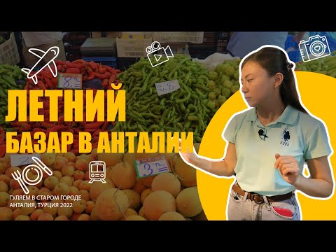 Видео: Дешевый летний овощной базар в Анталии. Низкие цены. Турция 2022