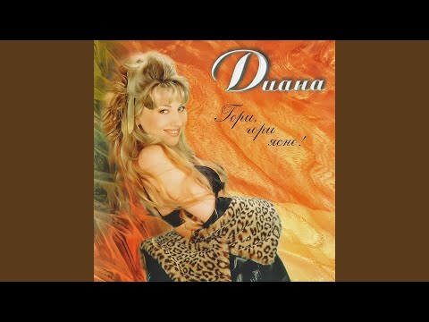 Видео: Гори гори ясно