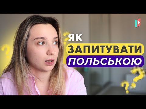 Видео: 20 питальних слів на всі випадки життя
