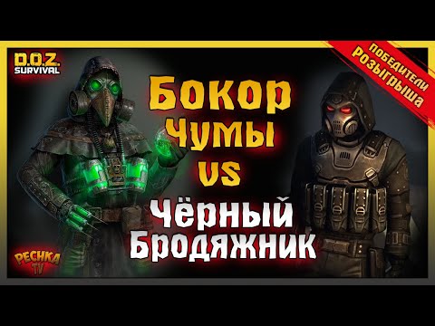Видео: ЧЕРНЫЙ БРОДЯЖНИК VS БОКОР ЧУМЫ! ПОБЕДИТЕЛИ РОЗЫГРЫША И СУПЕР ЛОТЕРЕЯ! - Dawn of Zombies: Survival