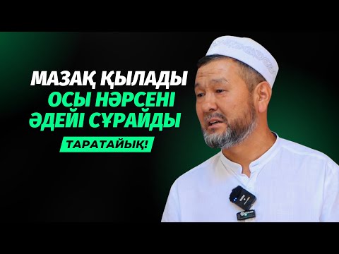 Видео: АЙТАТЫН АДАМ ТАБЫЛДЫ | МАЗАҚ ҚЫЛУ ҮШІН ӘДЕЙІ СҰРАЙДЫ | БАТЫРБЕК БАЗАРБЕК