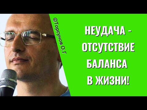 Видео: Неудача - отсутствие баланса в жизни! Торсунов лекции