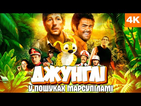 Видео: 💥 ФІЛЬМ ДЖУНГЛІ: МАРСУПІЛАМІ 4К  | КОМЕДІЙНИЙ ФІЛЬМ ДЛЯ ВСІЄЇ РОДИНИ | ПРИГОДИ УКРАЇНСЬКОЮ | ТЕТ