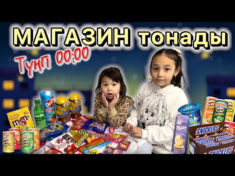 Видео: Түңгі 00:00🌃🫣 МАГАЗИН бардық, вкусняшки алдық🎂🍰🧁🍫🍿🍩🍭🍒🍌🍎🍓🍊🍋