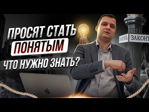 Видео: Кто такой ПОНЯТОЙ и можно ли НЕ БЫТЬ понятым? Права и обязанности понятого!