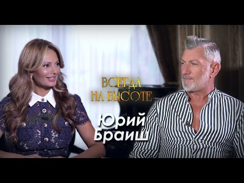 Видео: Юрий Браиш: "С возрастом все танцы начинаешь чувствовать по-другому..."