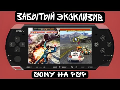 Видео: Поиграл и прошел забытый эксклюзив Sony на PSP | Pursuit Force Extreme Justice |