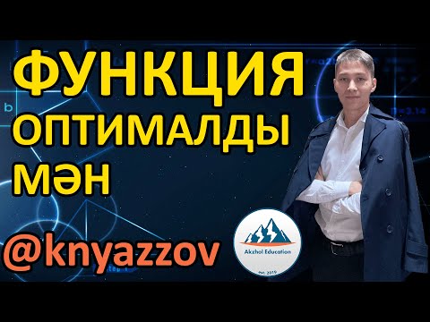 Видео: 82 ФУНКЦИЯ. Оптималды мәнді табуға арналған мәселе есептер