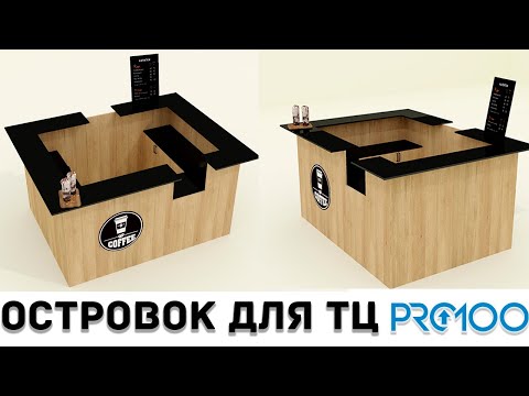 Видео: Проектируем КОФЕЙНЫЙ ОСТРОВОК в PRO100. Создаем 3D модель мебели с нуля.