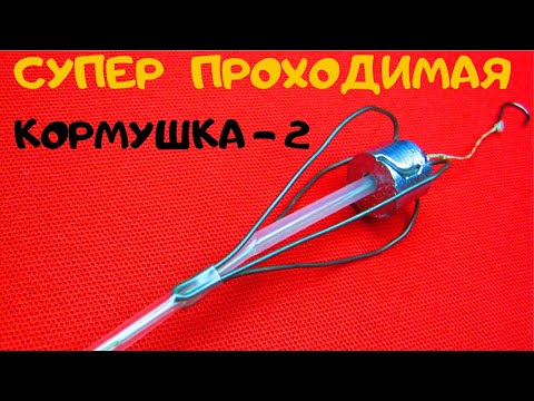 Видео: Кормушка  которая легко пройдет там где другие застрянут