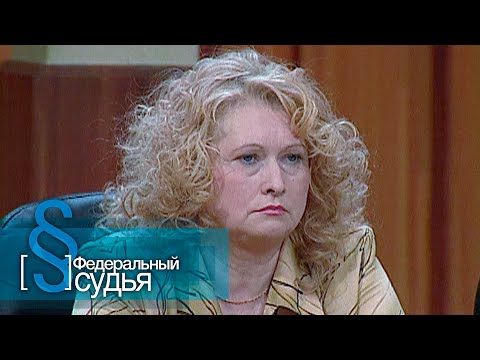 Видео: Федеральный судья: Черная вдова