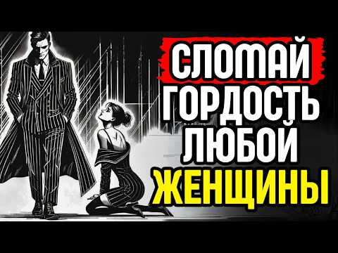 Видео: 9 поступков, которые разрушают гордость любой женщины | Без токсичности | Стоицизм