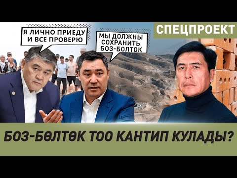 Видео: Боз-Бөлтөк. КАНТИП КУЛАП БАРАТАТ? ⁨@TandyrMedia⁩ менен Арча Медианын биргелешип жасаган  иликтөөсү