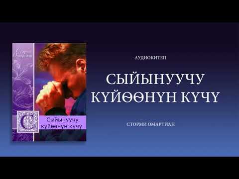 Видео: Сыйынуучу күйөөнүн күчү