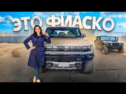 Видео: Hummer EV SUV или как GM облажались с возвращением Хаммера!