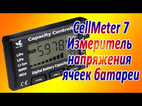 Видео: CellMeter 7 цифровой тестер батарей обзор сравнение