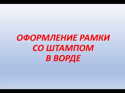 Видео: Оформление рамки со штампом в документах Microsoft Word 2019