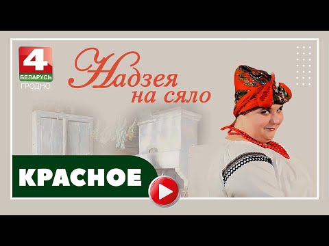 Видео: Надежда на село. Красное. 23.07.2024
