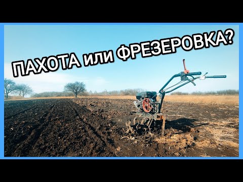 Видео: ПАХОТА или ФРЕЗЕРОВКА? Что лучше для огорода?