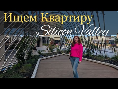 Видео: Luxury Apartments ✨ Как мы искали квартиру в Силиконовой Долине.