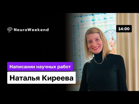 Видео: Написание научных работ с помощью нейросетей: Повышаем качество и эффективность | Наталья Киреева